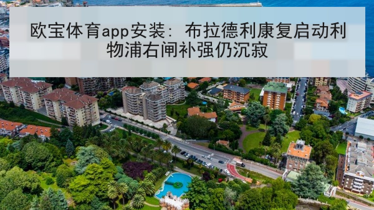 欧宝体育app安装: 布拉德利康复启动利物浦右闸补强仍沉寂