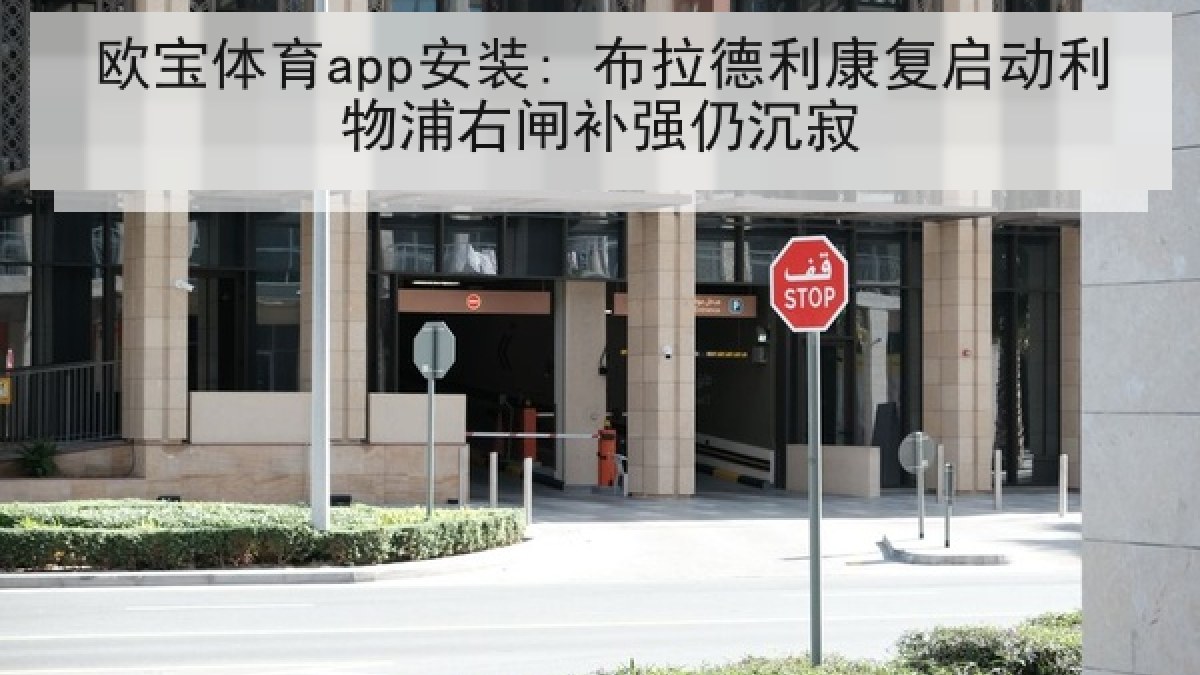 欧宝体育app安装: 布拉德利康复启动利物浦右闸补强仍沉寂