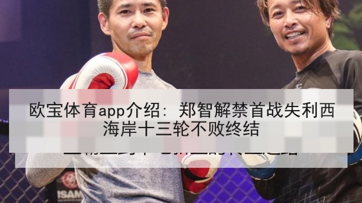 欧宝体育app介绍: 郑智解禁首战失利西海岸十三轮不败终结
