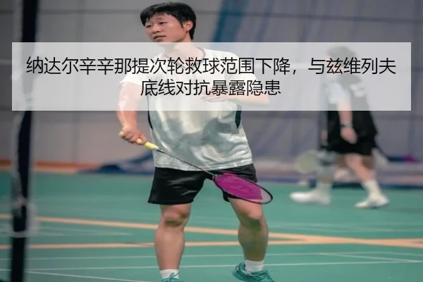 na-da-er-xin-xin-na-ti-ci-lun-jiu-qiu-fan-wei-xia-jiang-yu-zi-wei-lie-fu-di-xian-dui-kang-bao-lu-yin-huan-3-458.jpg