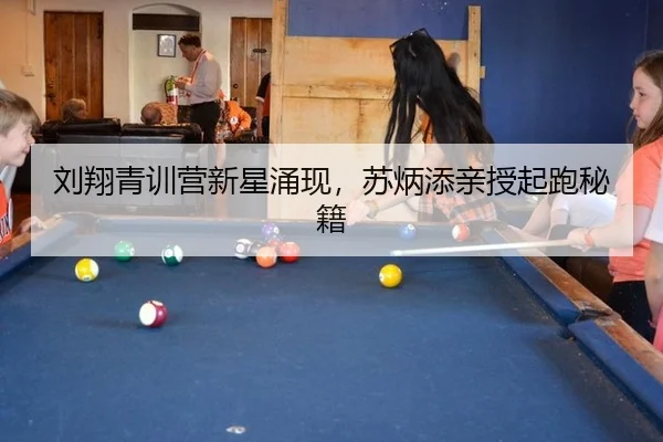 刘翔青训营新星涌现，苏炳添亲授起跑秘籍