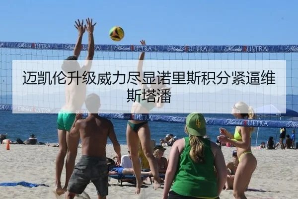 迈凯伦升级威力尽显诺里斯积分紧逼维斯塔潘