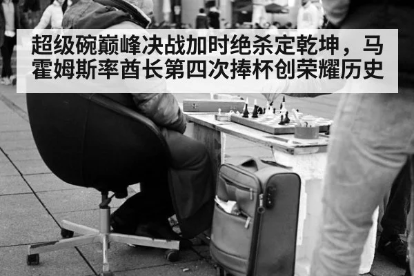 超级碗巅峰决战加时绝杀定乾坤，马霍姆斯率酋长第四次捧杯创荣耀历史