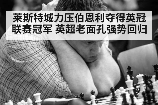 莱斯特城力压伯恩利夺得英冠联赛冠军 英超老面孔强势回归