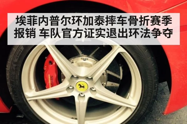 埃菲内普尔环加泰摔车骨折赛季报销 车队官方证实退出环法争夺