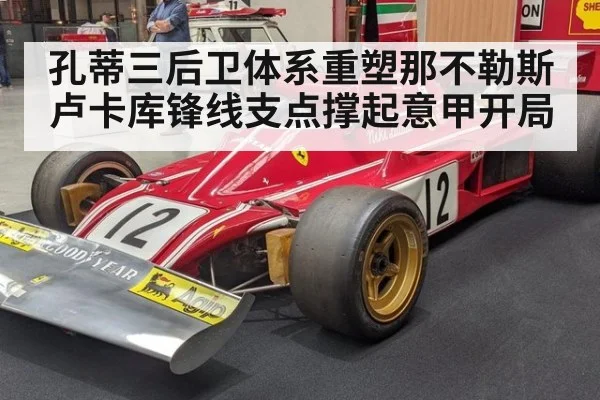 孔蒂三后卫体系重塑那不勒斯 卢卡库锋线支点撑起意甲开局