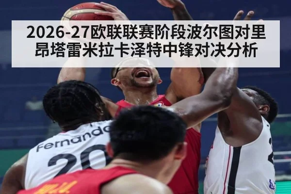 2026-27欧联联赛阶段波尔图对里昂塔雷米拉卡泽特中锋对决分析