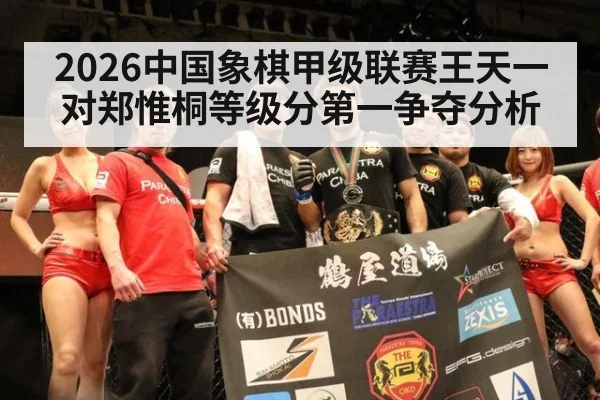 2026中国象棋甲级联赛王天一对郑惟桐等级分第一争夺分析
